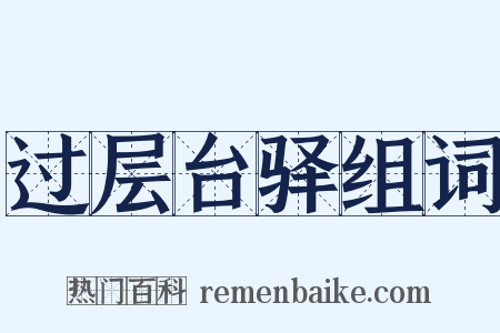 过层台驿组词是什么意思的图片